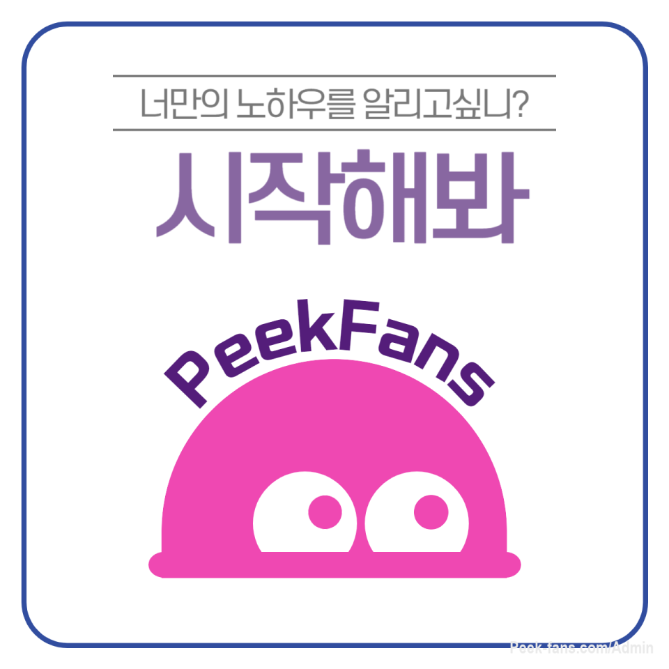 너만의 노하우를 알리고 싶니?

시작해봐!! PeekFans는 너의 꿈을 응원해!!